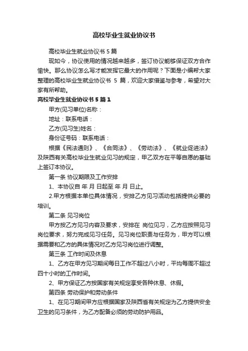 高校毕业生就业协议书5篇