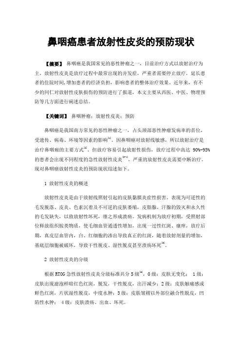 鼻咽癌患者放射性皮炎的预防现状