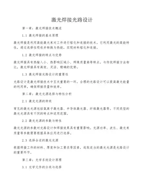激光焊接光路设计