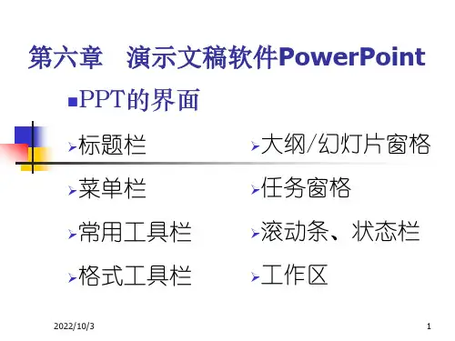 《计算机应用技能》教学课件：第六章   演示文稿软件PowerPoint