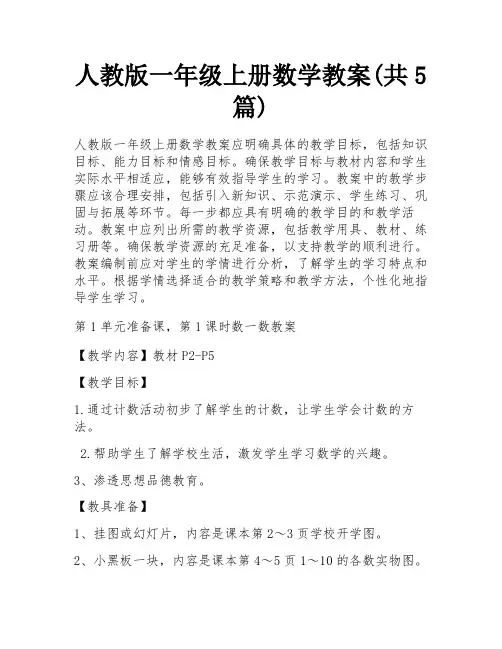 人教版一年级上册数学教案(共5篇)