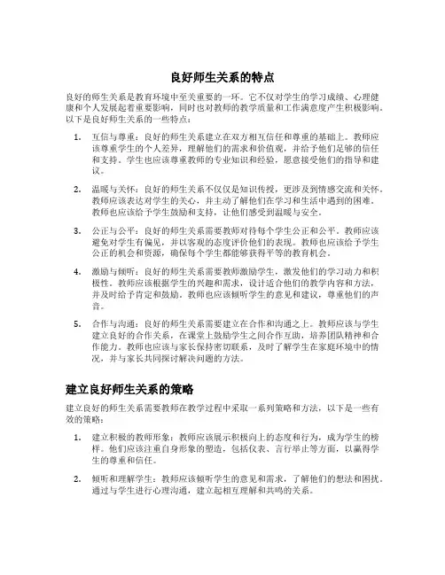 良好师生关系的特点以及建立良好师生关系的策略