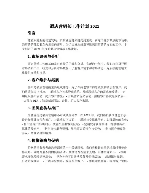 酒店营销部工作计划2021