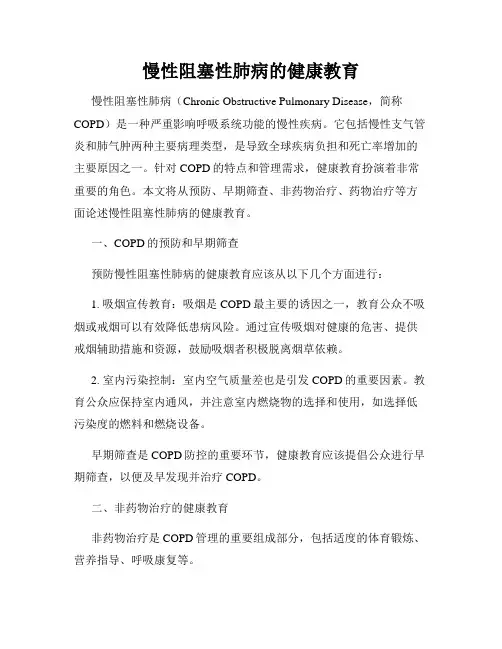 慢性阻塞性肺病的健康教育