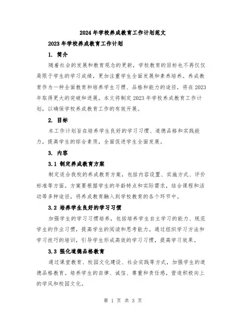 2024年学校养成教育工作计划范文