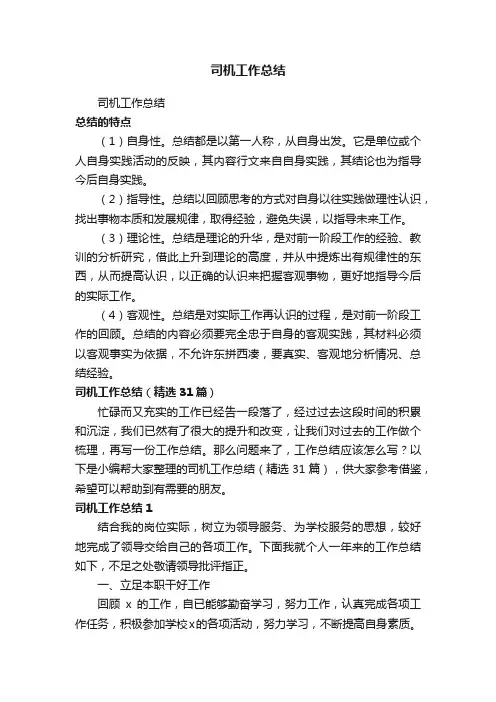 司机工作总结（精选31篇）