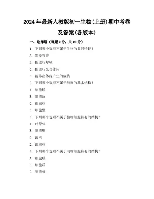 2024年最新人教版初一生物(上册)期中考卷及答案(各版本)