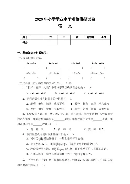 2020年小学学业水平考核模拟试卷语文