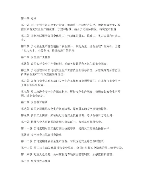 化工行业公司安全管理制度