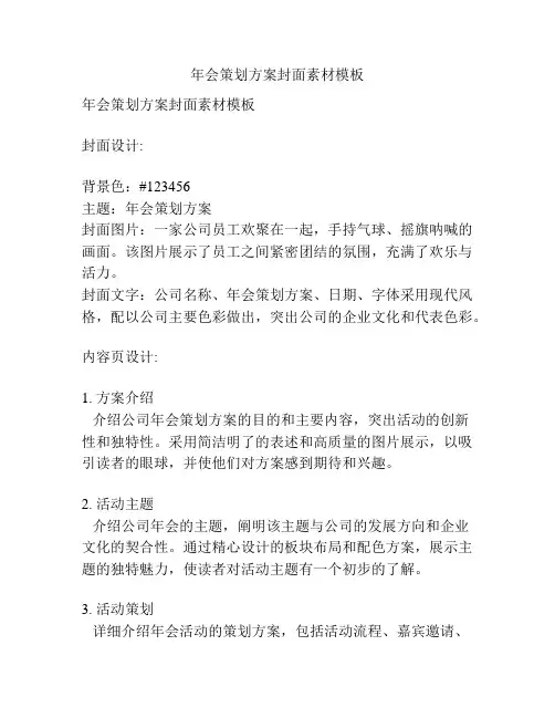 年会策划方案封面素材模板