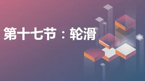 人教版小学一年级上册体育与健康第十七节：轮滑