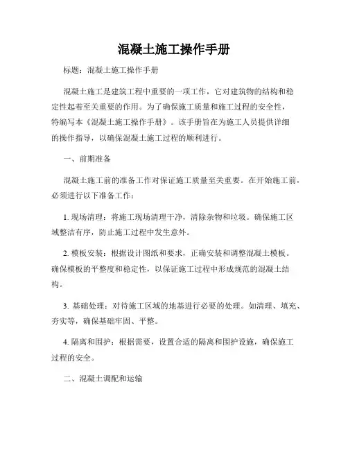 混凝土施工操作手册
