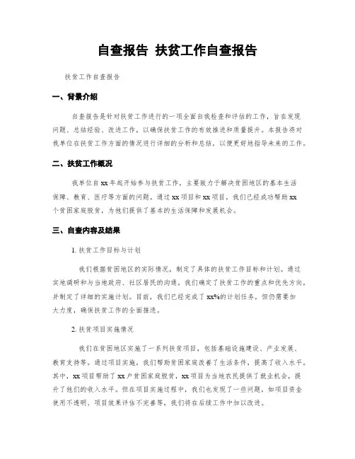 自查报告 扶贫工作自查报告