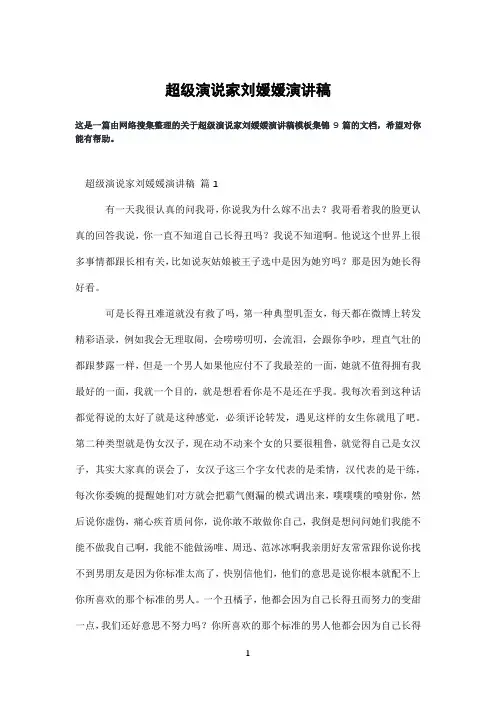 超级演说家刘媛媛演讲稿