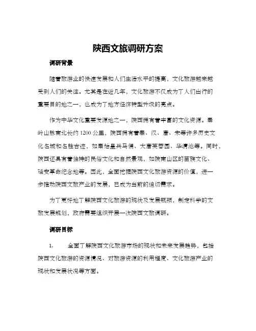陕西文旅调研方案