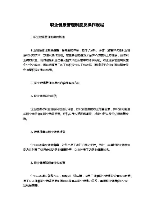 职业健康管理制度及操作规程