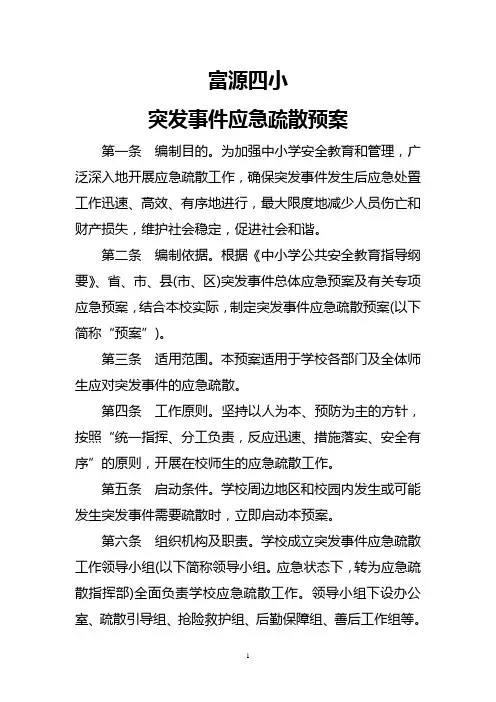 富源四小突发事件应急疏散预案