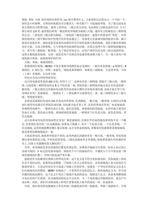 地线 零线 火线 的区别和具体作用