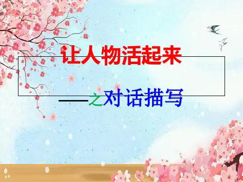 人物对话描写指导优秀PPT