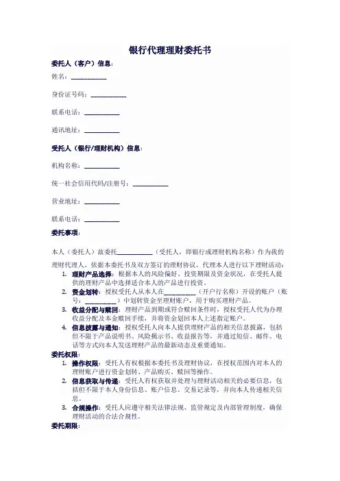 银行代理理财委托书模板
