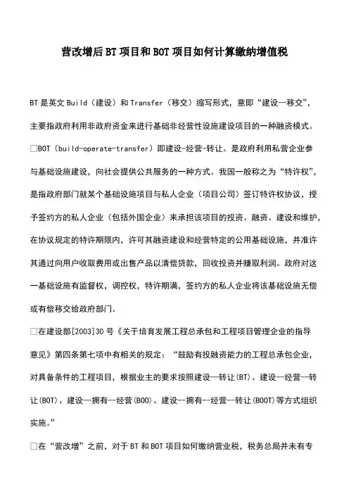 会计实务：营改增后BT项目和BOT项目如何计算缴纳增值税