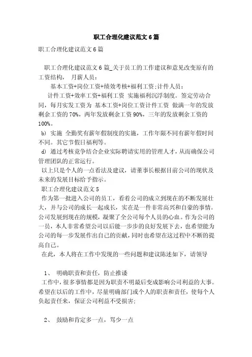 职工合理化建议范文6篇