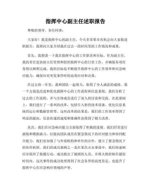 指挥中心副主任述职报告