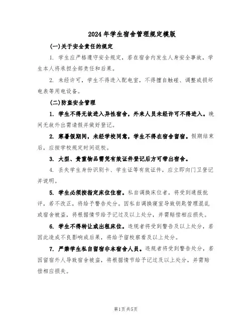 2024年学生宿舍管理规定模版（二篇）
