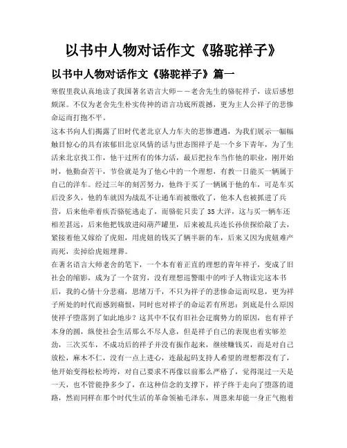 以书中人物对话作文《骆驼祥子》