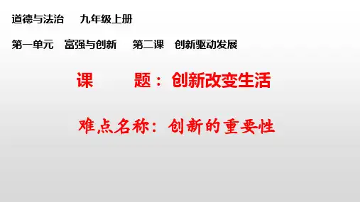 人教版道德与法治九年级上册 2.1 创新改变生活 课件