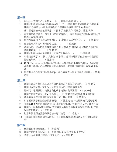 智慧树答案地图学(临沂大学)知到课后答案章节测试2022年