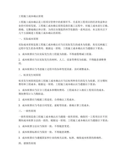 工程施工成本确认原则
