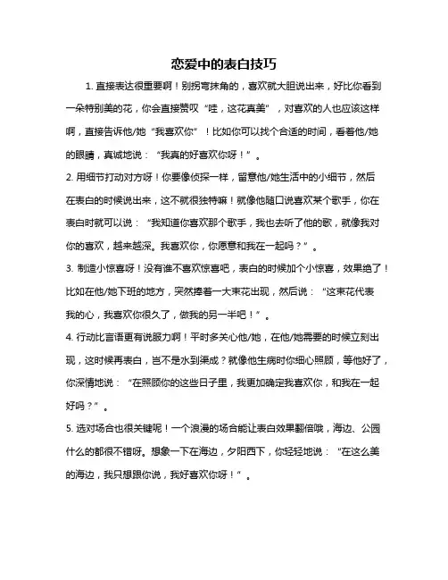 恋爱中的表白技巧