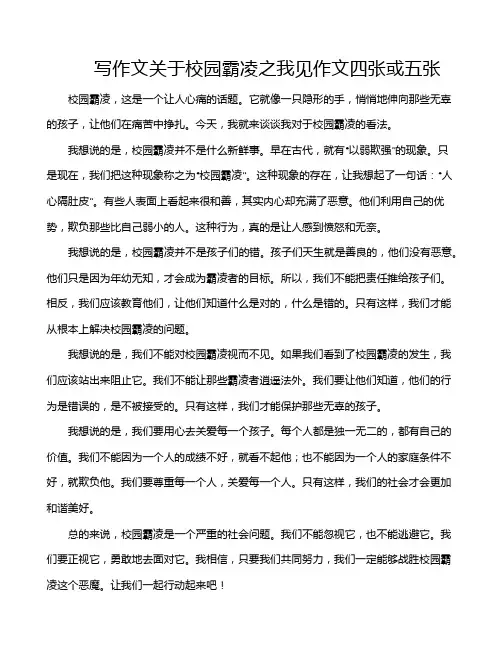 写作文关于校园霸凌之我见作文四张或五张