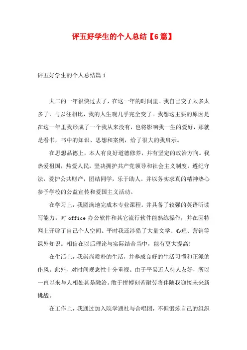 评五好学生的个人总结【6篇】