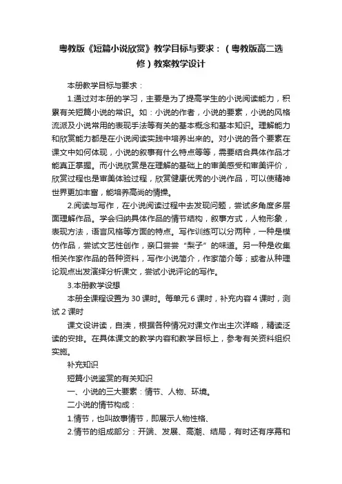 粤教版《短篇小说欣赏》教学目标与要求：（粤教版高二选修）教案教学设计