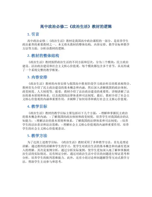 高中政治必修二《政治生活》教材的逻辑