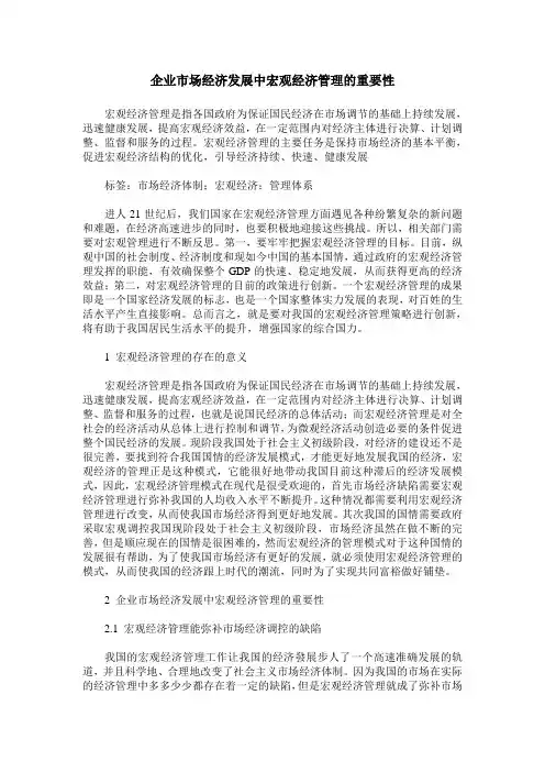 企业市场经济发展中宏观经济管理的重要性