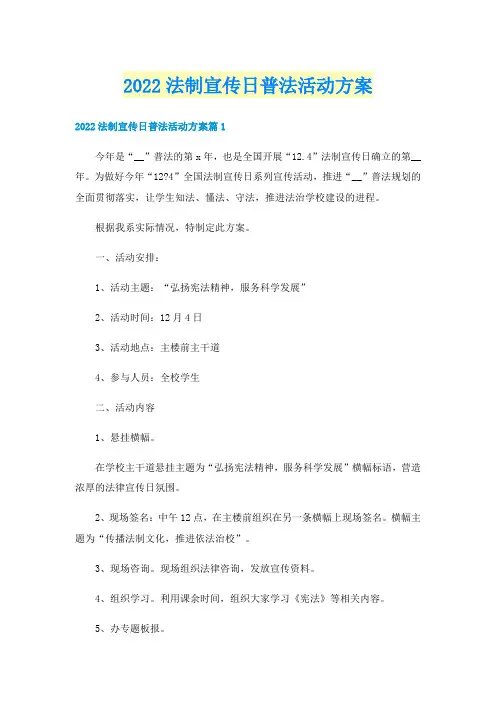 2022法制宣传日普法活动方案