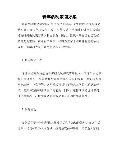 青年活动策划方案