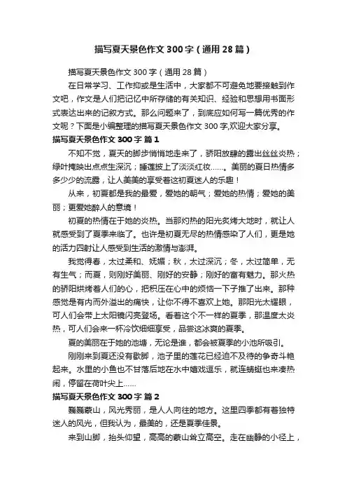 描写夏天景色作文300字（通用28篇）