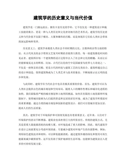 建筑学的历史意义与当代价值