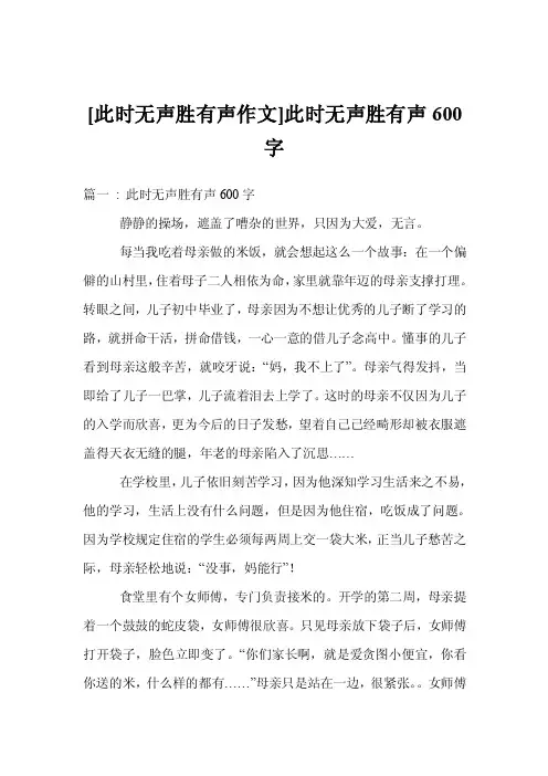 [此时无声胜有声作文]此时无声胜有声600字
