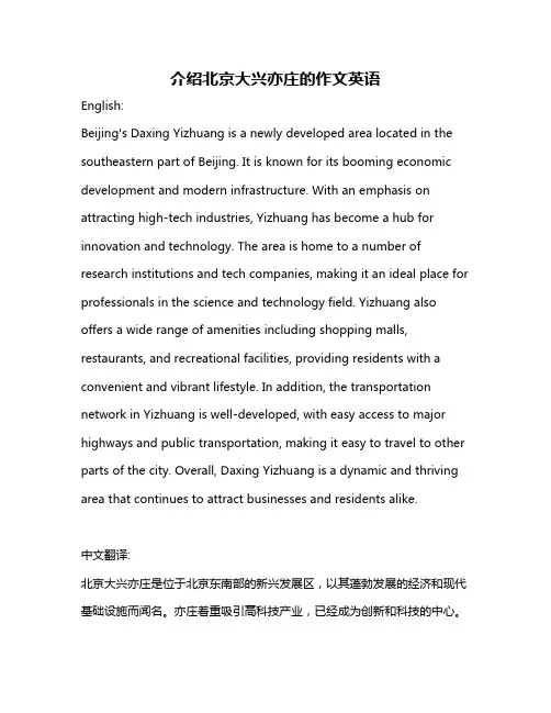 介绍北京大兴亦庄的作文英语