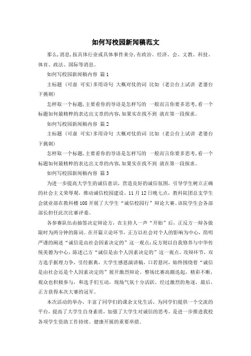 如何写校园新闻稿范文