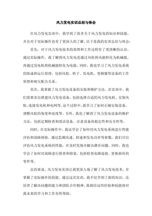 风力发电实训总结与体会
