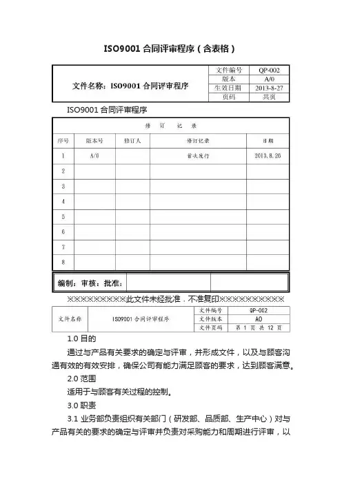 ISO9001合同评审程序（含表格）