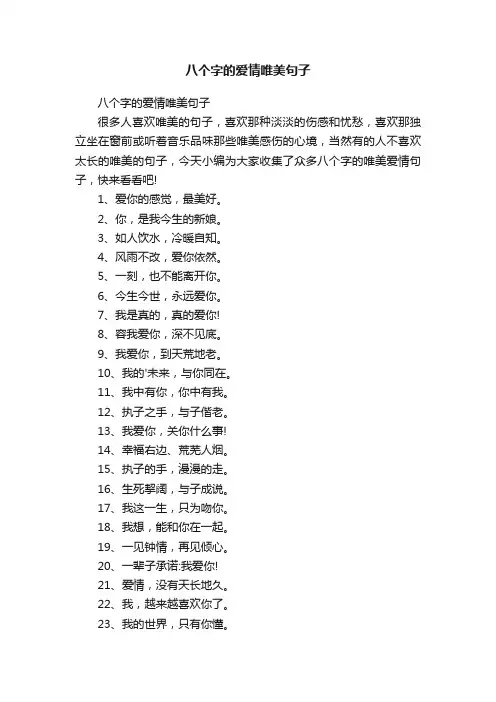 八个字的爱情唯美句子