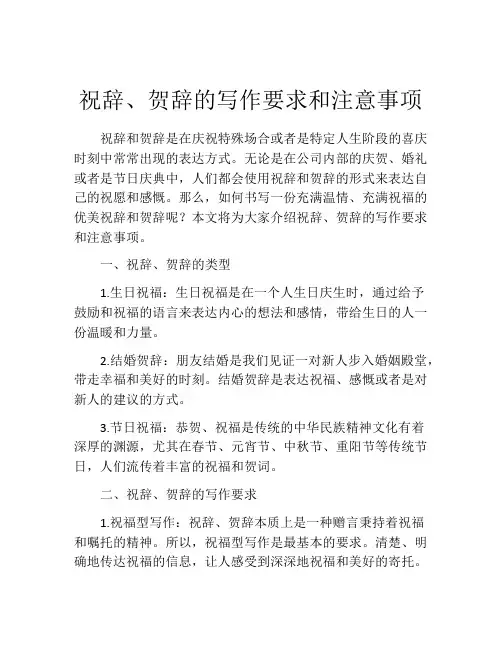 祝辞、贺辞的写作要求和注意事项