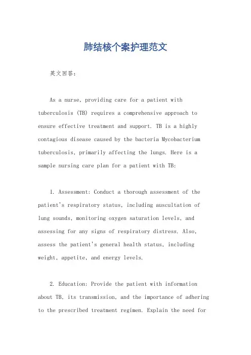 肺结核个案护理范文